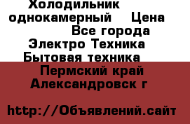 Холодильник Stinol однокамерный  › Цена ­ 4 000 - Все города Электро-Техника » Бытовая техника   . Пермский край,Александровск г.